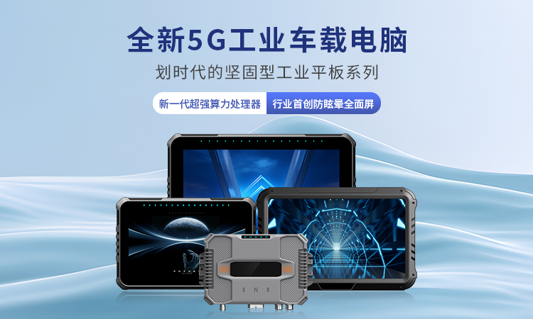 車載工業(yè)平板